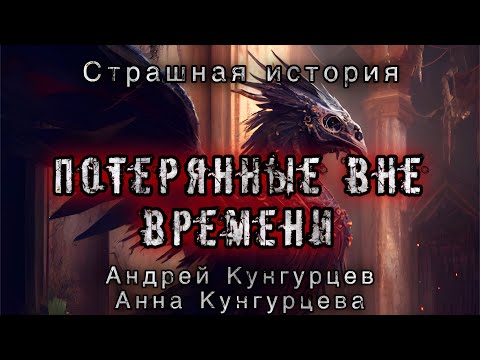Видео: ПОТЕРЯННЫЕ ВНЕ ВРЕМЕНИ . Андрей и Анна Кунгурцевы.Мистика. Демоны. История на ночь. Эгербаш