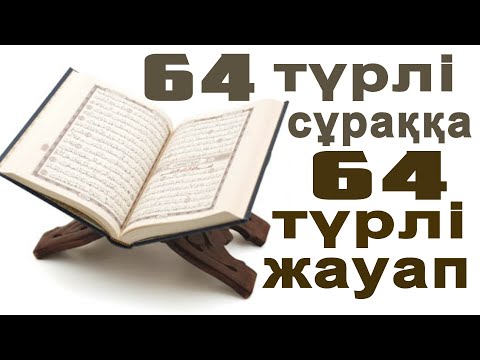 Видео: ҚҰРАННАН ЖАУАП... (Бұл керемет видеоны толық қараңыздар)!