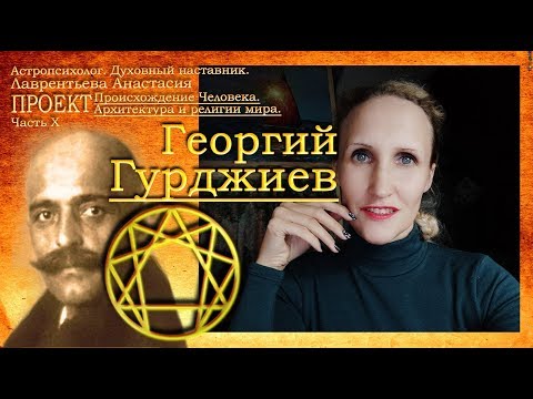 Видео: Георгий Гурджиев Эннеаграмма Танцы дервишей Луч осознания Пробуждение Четвертый Путь