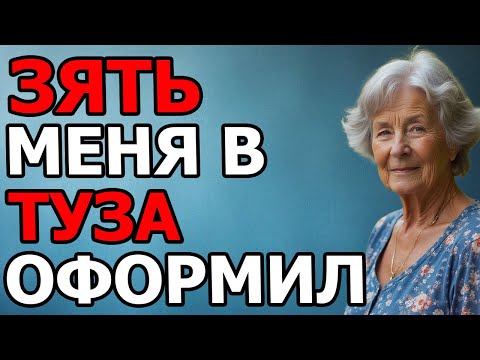 Видео: ЗЯТЁК МЕНЯ ПОД ПЕРЕЗКОЙ ОФОРМИЛ
