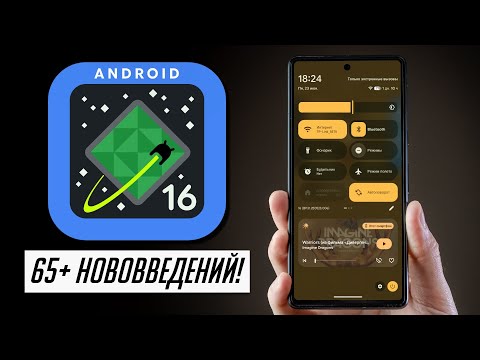 Видео: Что нового в Android 16? Полный обзор! Лучше чем iOS 26?