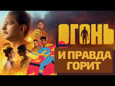 Видео: ФИЛЬМ "ОГОНЬ"/ ТРЭШ-ОБЗОР