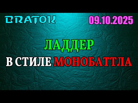 Видео: Ладдер в стиле монобаттла | Юнита выбирают зрители