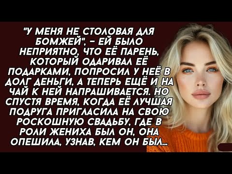 Видео: ＊Обозвала парня бомжом, а вскоре локти кусала узнав кем он был...