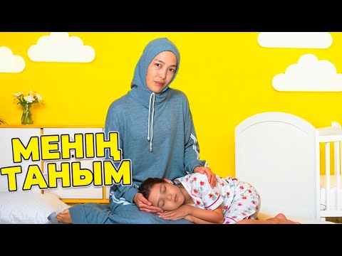 Видео: МЕНІҢ ТАҢЫМ #красапетка