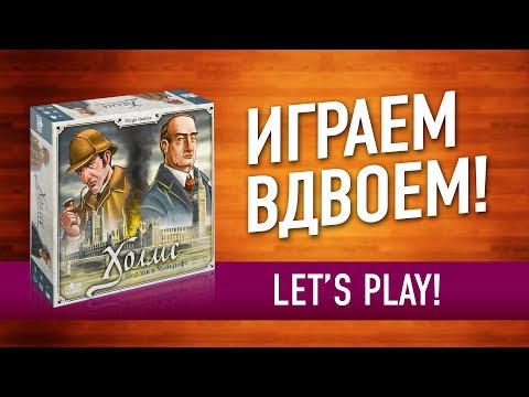 Видео: ВО ЧТО ПОИГРАТЬ ВДВОЕМ? Настольная игра «ХОЛМС: ШЕРЛОК И МАЙКРОФТ» // Let's play