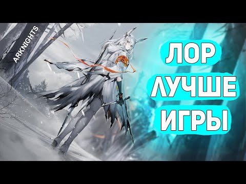 Видео: ARKNIGHTS-ИСТОРИЯ КОТОРАЯ МЕНЯ ПОГЛОТИЛА