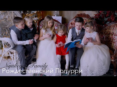 Видео: РОЖДЕСТВЕНСКИЙ ПОПУРРИ - O Holy Night | Нині Радість Стала | Feliz Navidad | Medley -Nyukeyev Family