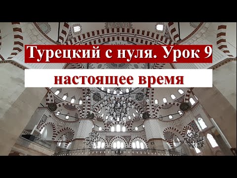 Видео: Турецкий с нуля. Урок 9. Настоящее время