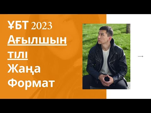 Видео: ЖАҢА ФОРМАТ ҰБТ 2023 жылы / Ағылшын тілі / 6ші нұсқа