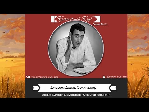 Видео: Лекция 111. Джером Дэвид Сэлинджер | Культурный Клуб | Дмитрий Шамонов