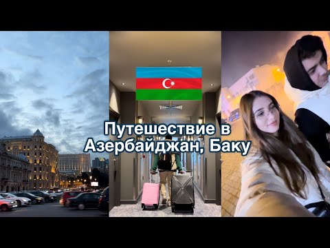 Видео: Влог из Баку | часть 1 | очень красивый город и гостеприимные люди 🩷