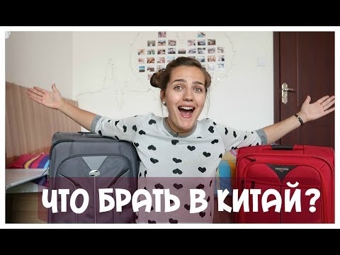 Видео: Топ 5! Что брать с собой в Китай!?