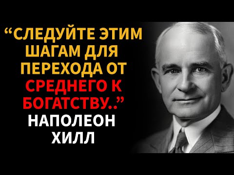 Видео: 5 Шагов от среднего к БОГАТСТВУ - Наполеон Хилл