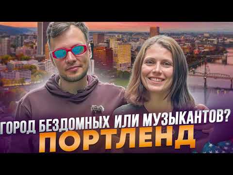 Видео: Портленд Орегон | Наши впечатления и мысли о переезде | Сказки для Крипов 10
