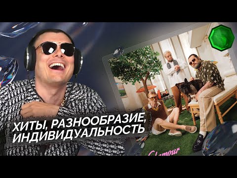 Видео: uniqe, nkeeei, ARTEM SHILOVETS - GLAMOUR | Реакция и разбор