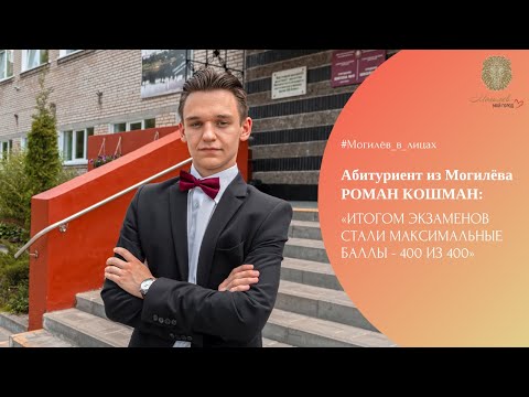 Видео: Выучил историю Беларуси за 2 года и набрал 400 баллов во вступительной кампании. ПУТЬ РОМАНА КОШМАНА
