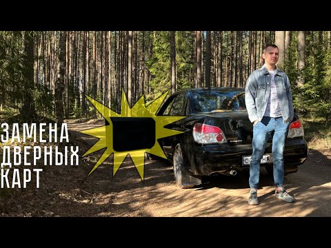 Видео: Замена дверных карт Subaru Impreza GD