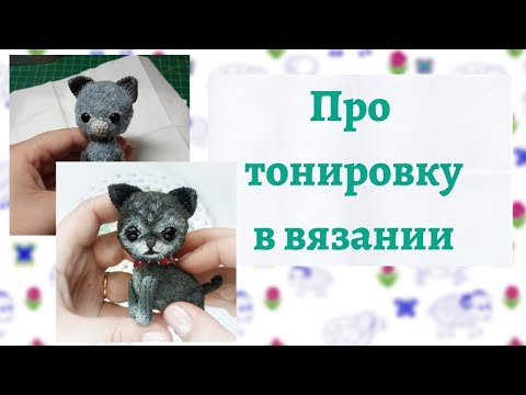 Видео: Как затонировать игрушку // Тонировка маслом // Как затонировать вязаную игрушку