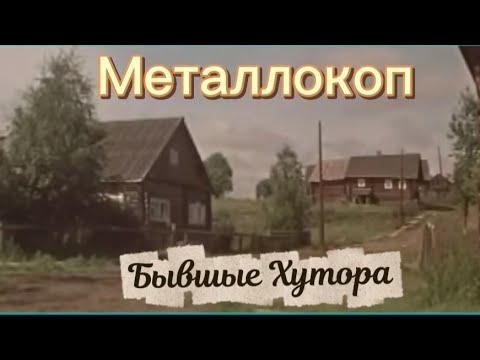 Видео: Металлокоп, по старым местам ⛏️⚙️🗝️