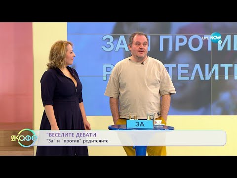 Видео: „Веселите дебати” - „За” и „против” родителите - „На кафе” (07.02.2022)