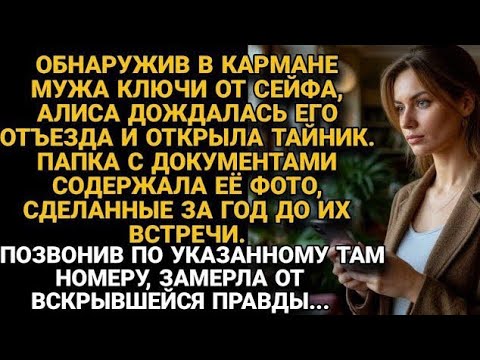 Видео: Алиса нашла в сейфе мужа старые фото себя и узнала тайну, от которой по коже пробежали мурашки...