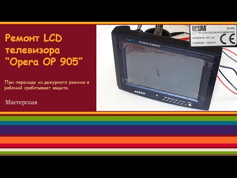 Видео: Ремонт LCD телевизора "Opera OP - 905"