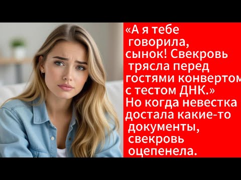 Видео: Свекровь трясла перед гостями конвертом с тестом ДНК. Но когда невестка достала какие-то документы.