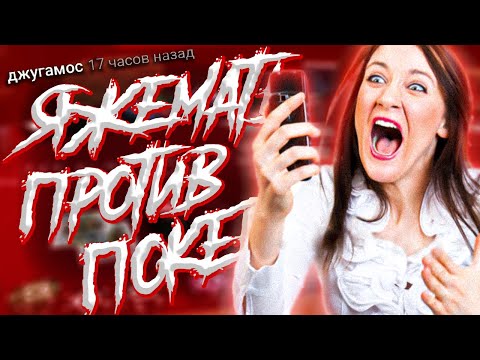 Видео: ЯЖЕМАТЬ ПРОТИВ ПОКЕРА. #Яжемать #Яжмать #Истории