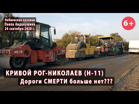 Видео: КРИВОЙ РОГ-НИКОЛАЕВ. "Дороги смерти" Н-11 больше нет??? 24.09.2020