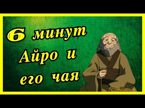 Видео: 6 минут Айро и его чая |АВАТАР|