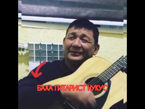 Видео: ТАРКАТЫП КОЛЛАП КУУАТЛАЙЫК.. БАХА ГИТАРИСТ НУКУС ХАМ АХМЕТ ГИТАРИСТ