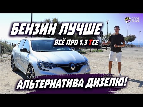 Видео: Честно про Renault Megane 4 1.3Tce 140 л.с
