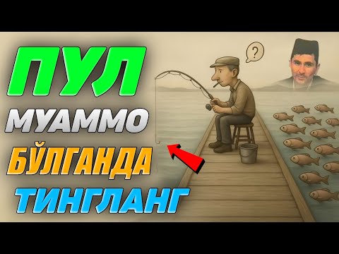 Видео: Пул муаммоси бўлганда тингланг! |Абдуллох Домла |Abdulloh Domla 2025 #ilmnuri #abdullohdomla #rizq 