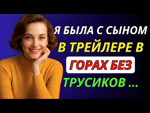 Видео: Тот отдых в горах я запомню навсегда... | Правдивая история