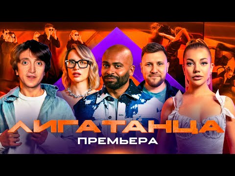 Видео: Лига Танца Winline. Игра №1. Мигель, Дорохов, Решетникова, Шнякин, Ролик