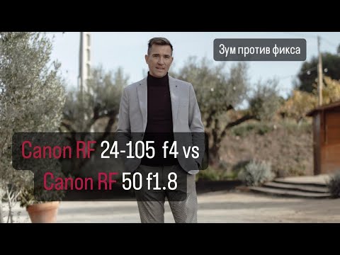 Видео: Canon Rf 24 105 vs Canon Rf 50 mm F1 8 обзор