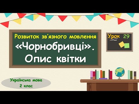 Видео: 29. Розвиток зв’язного мовлення  «Чорнобривці». Опис квітки
