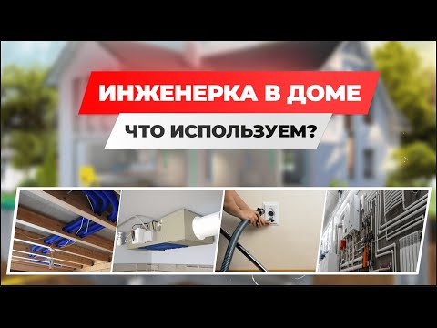 Видео: ИНЖЕНЕРНЫЕ КОММУНИКАЦИИ В ДОМЕ. ЧТО ИСПОЛЬЗУЕМ И БЕЗ ЧЕГО НЕ ОБОЙТИСЬ?