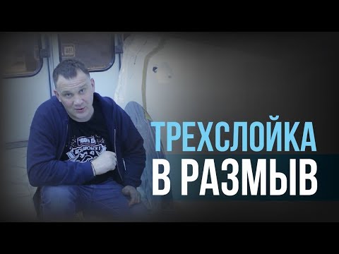 Видео: КАК покрасить ТРЕХСЛОЙКУ в переход?