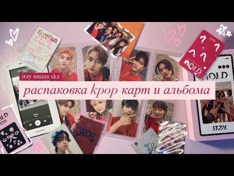 Видео: 𐙚⋆°｡распаковка kpop карт и альбома itzy “gold” || itzy, stray kids and nmixx °｡⋆♡