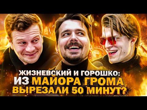 Видео: Жизневский и Горошко: Майор Гром и вселенная Bubble, фанфики, русские комиксы, вырезанные сцены