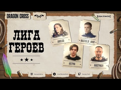 Видео: FFA ТУРНИР "ЛИГА ГЕРОЕВ"| @AkaStinger vs @Amieloo vs @HILTYHA vs @Master Of  Mind