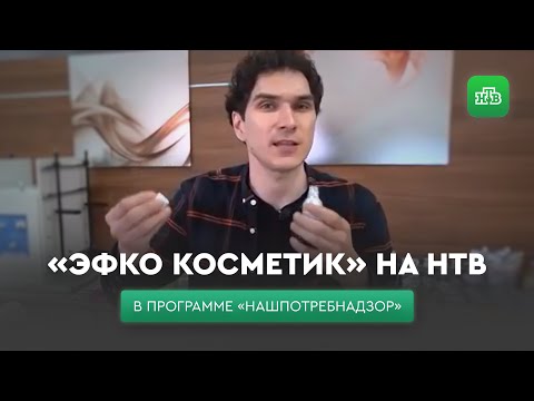 Видео: «НашПотребНадзор» на «ЭФКО Косметик»