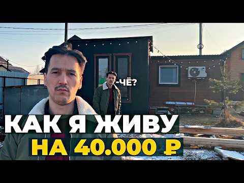 Видео: Живу в Бытовке с доходом 40К рублей, и вот что я сделал для этого...