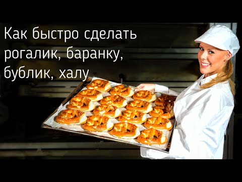 Видео: Как делают баранки и бублики в пекарне?