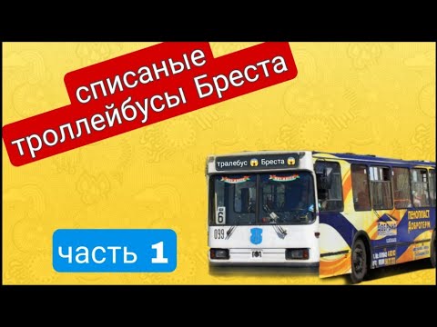 Видео: списаные троллейбусы города Бреста "ВСЕ!" 1 часть