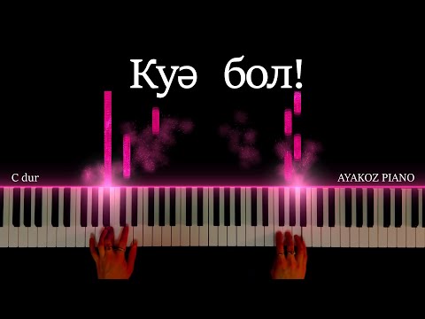 Видео: КҮӘ БОЛ PIANO TUTORIAL / НОТАСЫ / караоке / пианино (Дос мұқасан)