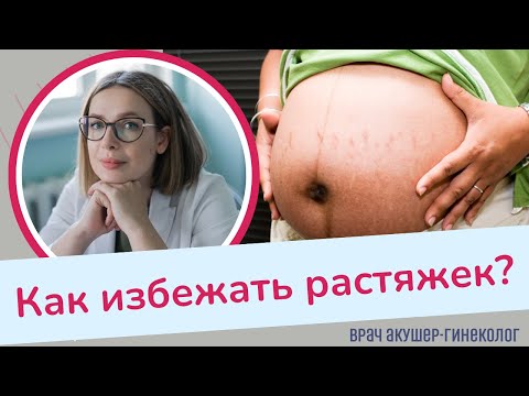 Видео: Растяжки во время беременности. Как избежать? | Виктория Матвиенко