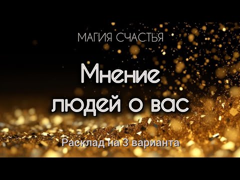 Видео: ЧТО О ВАС ГОВОРЯТ 👄- МНЕНИЕ ДРУГИХ😜 #таро 